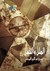 الملل والنحل by أبو الفتح الشهرستاني