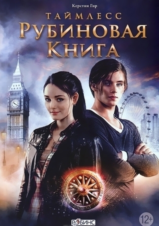 Таймлесс. Рубиновая книга