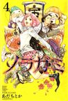 ノラガミ 4 (Noragami: Stray God, #4)
