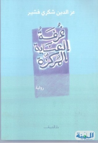 غرفه العناية المركزة