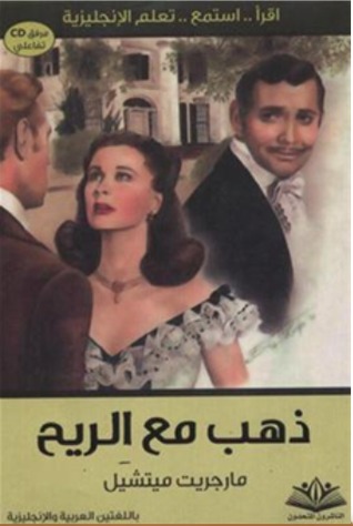 ذهب مع الريح