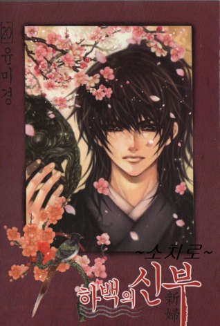 하백의 신부, Volume 20 Descargar pdf ebook gratis