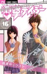 電撃デイジー 16 (Dengeki Daisy, #16)
