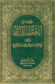 العقد الفريد