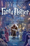 Гарри Поттер и философский камень (Harry Potter, # 1)