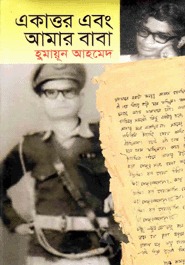একাত্তর এবং আমার বাবা