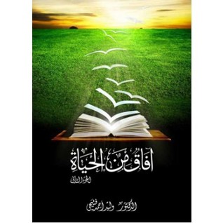 آفاق من الحياة - الجزء الثاني
