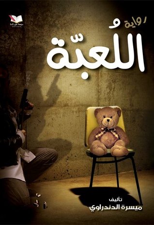 اللعبة