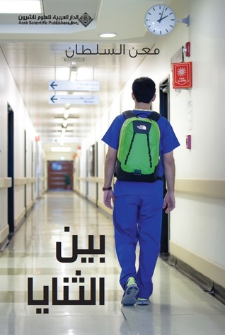 بين الثنايا