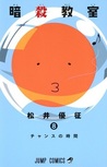 暗殺教室 8 [Ansatsu Kyoushitsu 8] (Assassination Classroom, #8)