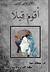 أقوم قيلا by سلطان موسى الموسى