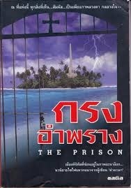 Descarga de libros electrónicos para iphone กรงอำพราง The Prison