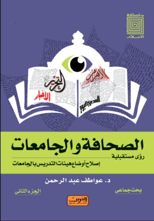 الصحافة والجامعات .. رؤى مستقبلية - إصلاح أوضاع هيئات التدريس بالجامعات
