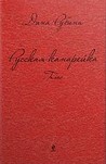 Русская канарейка. Голос (Русская канарейка, #2)