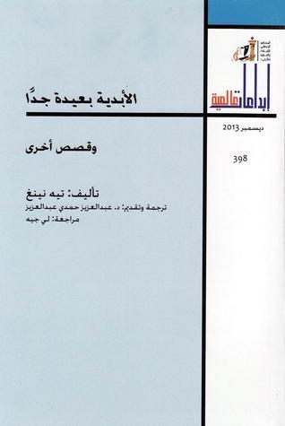 الأبدية بعيدة جدًا وقصص أخرى