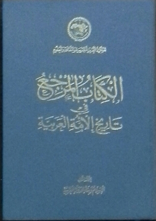 الكتاب المرجع في تاريخ الأمة العربية
