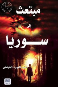 مبتعث إلى سوريا