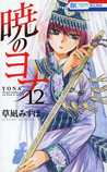 暁のヨナ 12 [Akatsuki no Yona 12]