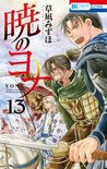 暁のヨナ 13 [Akatsuki no Yona 13]