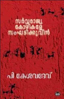 sarvarajya-kozhikale-sangadikkuvin