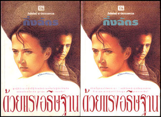 Descargue Google Books como un pdf en línea ด้วยแรงอธิษฐาน เล่ม1-2