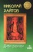 Диви разкази by Nikolay Haytov