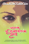 ente-hridayathinte-udama