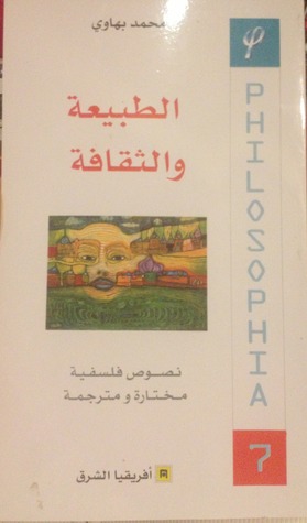 الطبيعة والثقافة