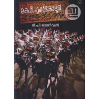 കെ ടി എൻ കോട്ടൂർ എഴുത്തും ജീവിതവും | K T N Kottoor Ezhuthum Jeevithavum FB2 MOBI EPUB -