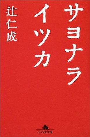 サヨナライツカ