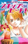 スキップ・ビート! 34 (Skip Beat! #34)