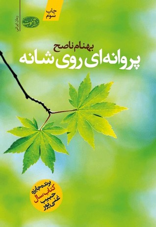 نتیجه تصویری برای پروانه ای روی شانه