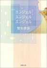 エンジェル・エンジェル・エンジェル [Enjeru, enjeru, enjeru]