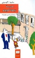 مدرسهٔ نیکولا کوچولو