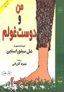 من و دوست غولم