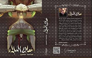 مصارع النبلاء