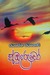 අඹුදරුවෝ by ජයසේන ජයකොඩි