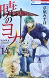 暁のヨナ 14 [Akatsuki no Yona 14]
