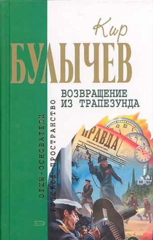 Возвращение из Трапезунда: Фантастические романы