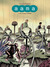 Aama Volume II The Invisible Throng by Frederik Peeters