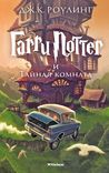 Гарри Поттер и Тайная комната (Harry Potter #2)