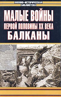Малые войны первой половины XX века. Балканы - DJVU PDF FB2 por Б.Лозовский