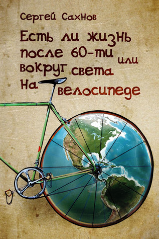 Есть ли жизнь после 60-ти, или вокруг света на велосипеде MOBI PDF por Сергей Сахнов