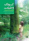 کودک و طبیعت