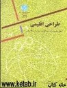 طراحی اقلیمی: اصول نظری و اجرایی کاربرد انرژی در ساختمان