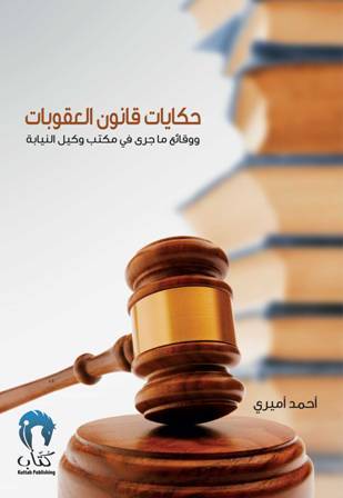 حكايات قانون العقوبات