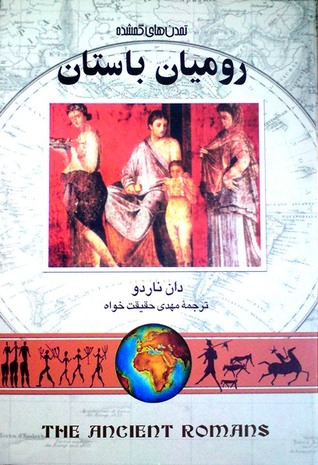 رومیان باستان