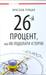26-ий процент, або Як подолати історію by Ярослав Грицак