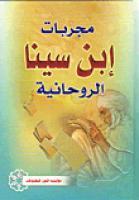 مجربات ابن سينا الروحانية