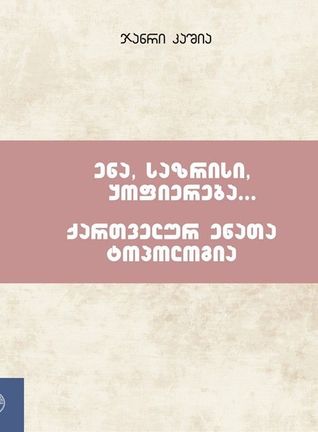 ენა, საზრისი, ყოფიერება / ქართველურ ენათა ტოპოლოგია